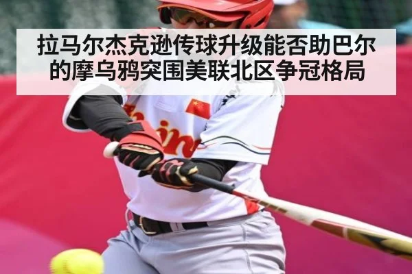 拉马尔杰克逊传球升级能否助巴尔的摩乌鸦突围美联北区争冠格局